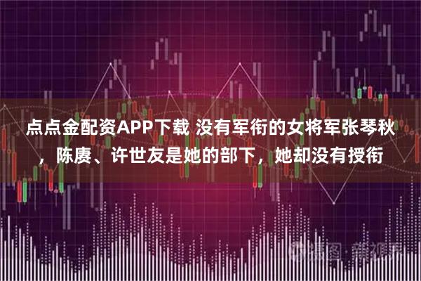 点点金配资APP下载 没有军衔的女将军张琴秋，陈赓、许世友是她的部下，她却没有授衔