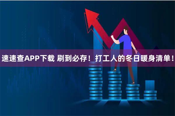 速速查APP下载 刷到必存!打工人的冬日暖身清单!