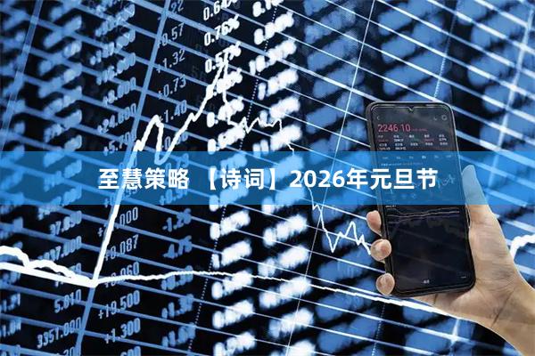 至慧策略 【诗词】2026年元旦节