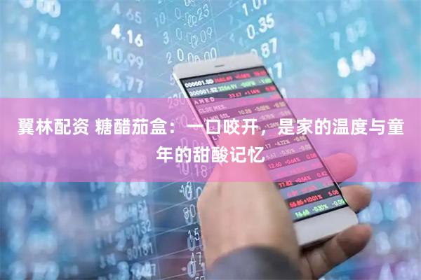 翼林配资 糖醋茄盒：一口咬开，是家的温度与童年的甜酸记忆