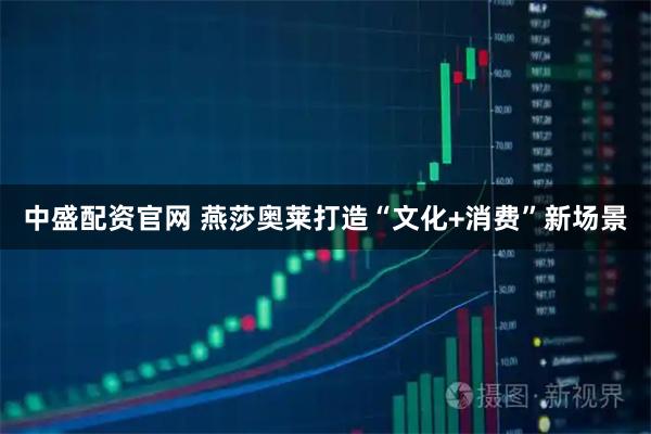 中盛配资官网 燕莎奥莱打造“文化+消费”新场景